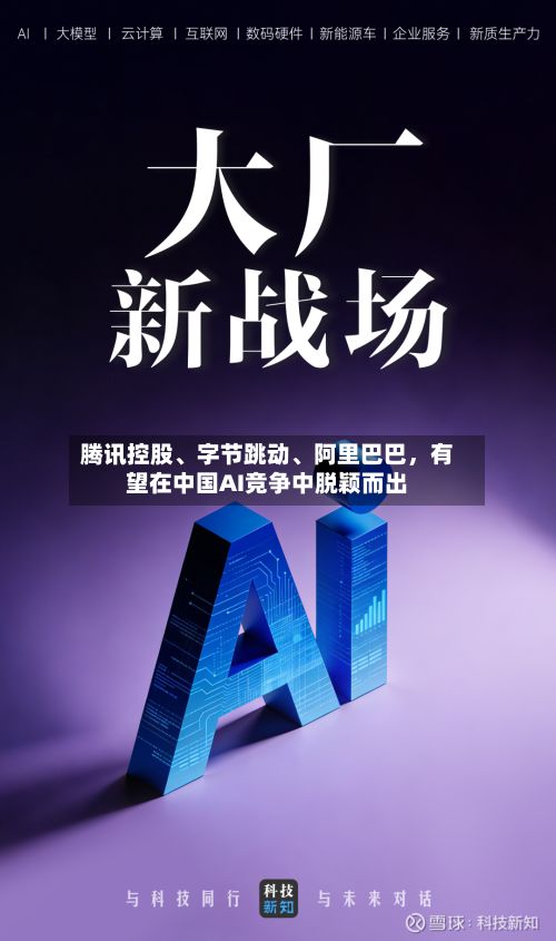 腾讯控股、字节跳动	、阿里巴巴，有望在中国AI竞争中脱颖而出-第2张图片