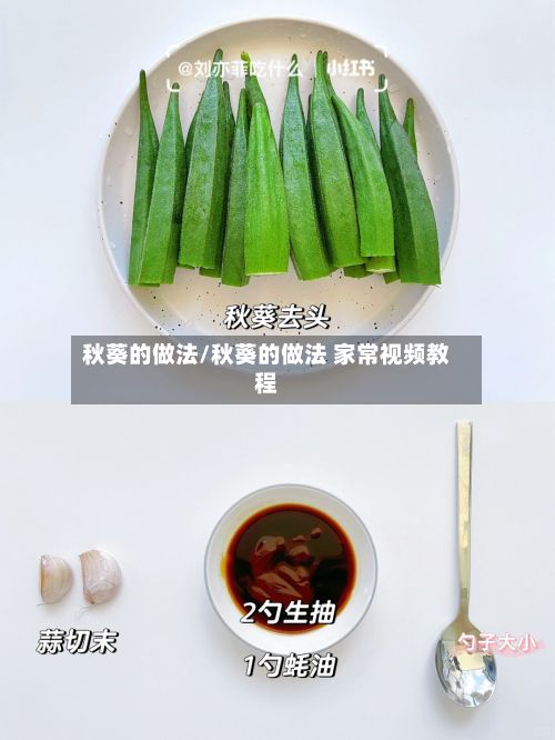 秋葵的做法/秋葵的做法 家常视频教程
