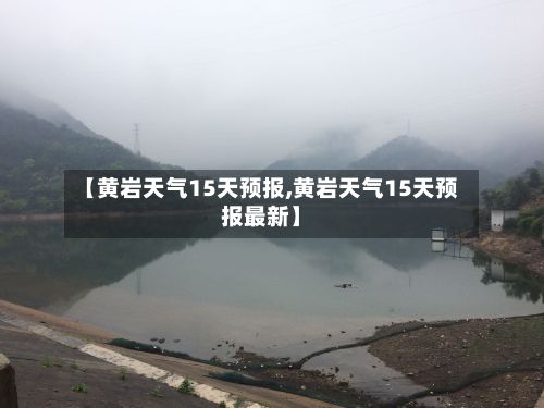 【黄岩天气15天预报,黄岩天气15天预报最新】-第2张图片