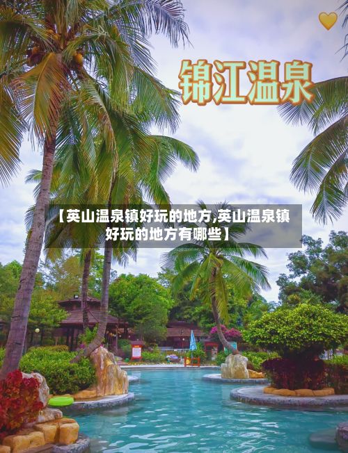 【英山温泉镇好玩的地方,英山温泉镇好玩的地方有哪些】-第2张图片