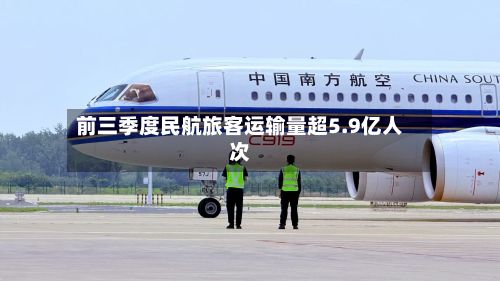 前三季度民航旅客运输量超5.9亿人次-第3张图片