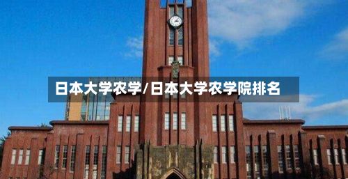 日本大学农学/日本大学农学院排名-第3张图片