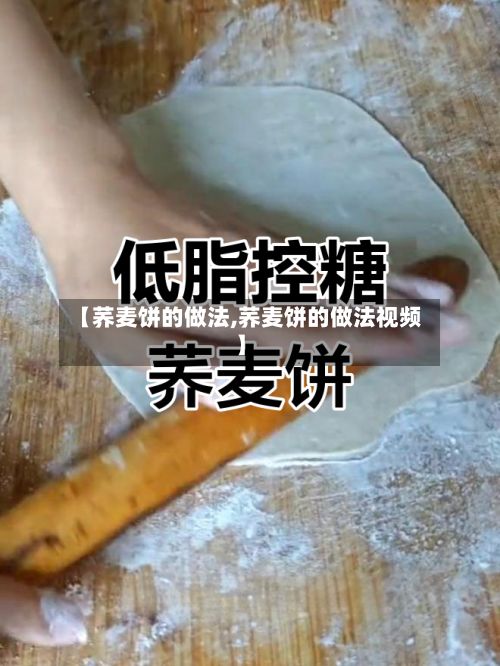 【荞麦饼的做法,荞麦饼的做法视频】