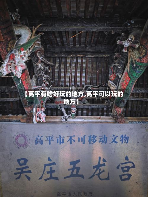 【高平有啥好玩的地方,高平可以玩的地方】