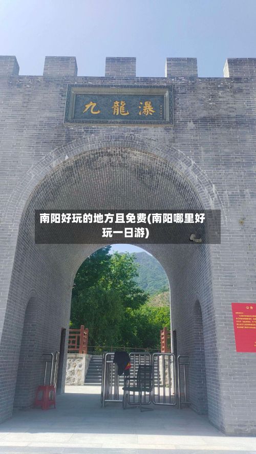 南阳好玩的地方且免费(南阳哪里好玩一日游)
