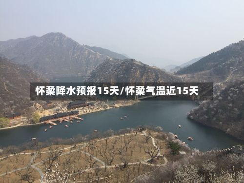 怀柔降水预报15天/怀柔气温近15天
