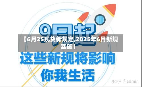 【6月25现货新规定,2025年6月新规实施】