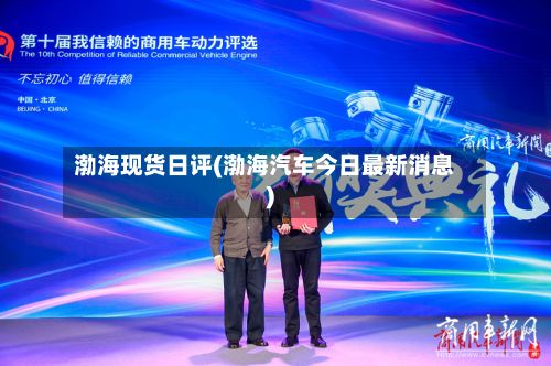 渤海现货日评(渤海汽车今日最新消息)-第2张图片