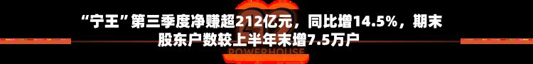 “宁王”第三季度净赚超212亿元，同比增14.5%，期末股东户数较上半年末增7.5万户-第2张图片