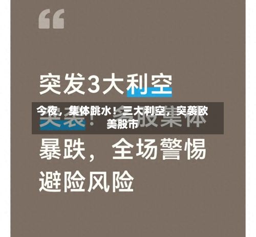今夜	，集体跳水！三大利空，突袭欧美股市-第2张图片