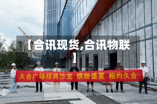 【合讯现货,合讯物联】-第2张图片