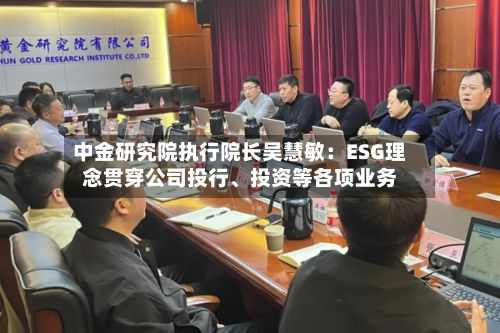 中金研究院执行院长吴慧敏：ESG理念贯穿公司投行、投资等各项业务-第3张图片