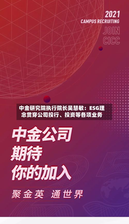 中金研究院执行院长吴慧敏：ESG理念贯穿公司投行	、投资等各项业务-第2张图片