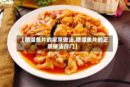 【糟溜鱼片的家常做法,糟溜鱼片的正宗做法窍门】-第3张图片