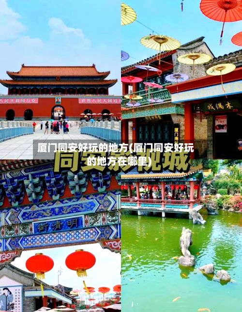 厦门同安好玩的地方(厦门同安好玩的地方在哪里)-第2张图片