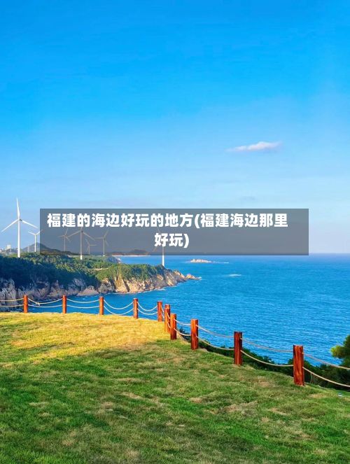 福建的海边好玩的地方(福建海边那里好玩)-第3张图片