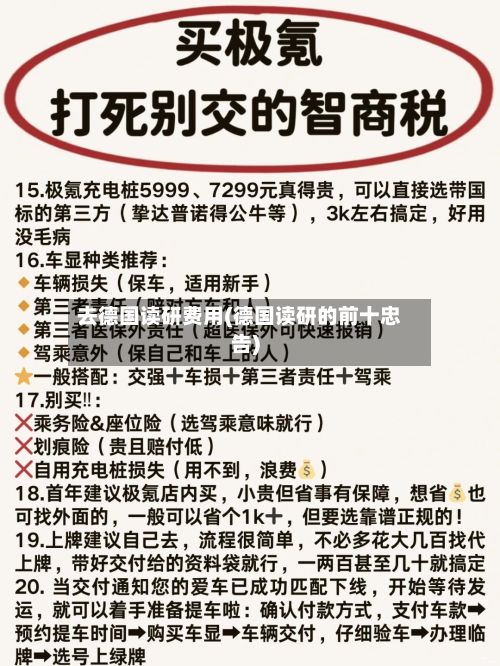 去德国读研费用(德国读研的前十忠告)-第3张图片