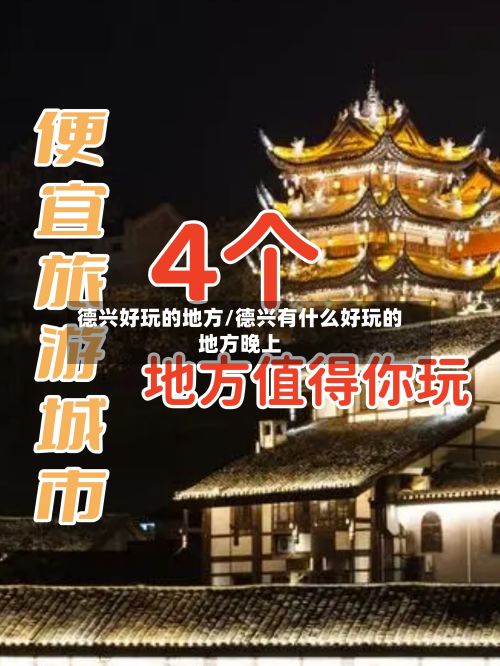 德兴好玩的地方/德兴有什么好玩的地方晚上-第2张图片