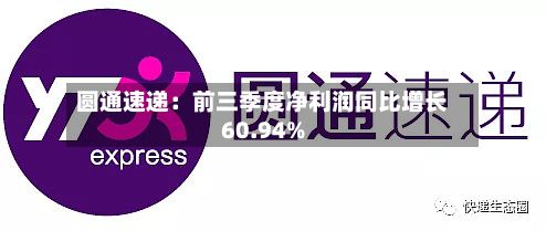 圆通速递：前三季度净利润同比增长60.94%