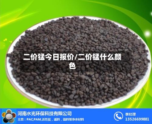 二价锰今日报价/二价锰什么颜色