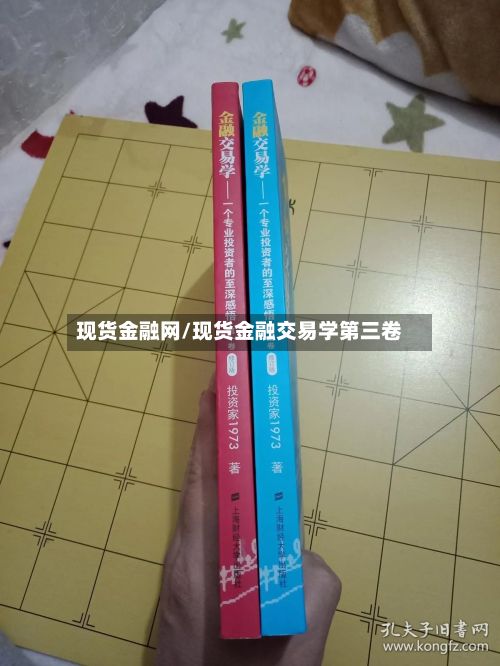现货金融网/现货金融交易学第三卷