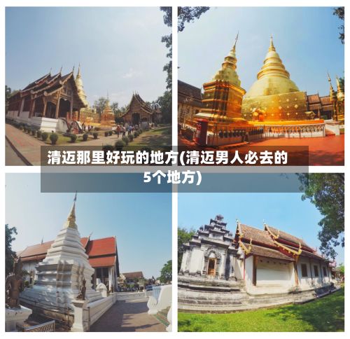 清迈那里好玩的地方(清迈男人必去的5个地方)-第3张图片