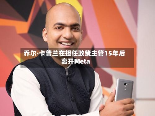 乔尔·卡普兰在担任政策主管15年后离开Meta-第1张图片