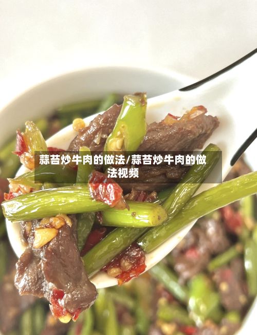 蒜苔炒牛肉的做法/蒜苔炒牛肉的做法视频-第2张图片