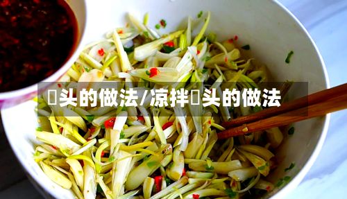 藠头的做法/凉拌藠头的做法-第2张图片