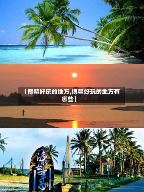 【博鳌好玩的地方,博鳌好玩的地方有哪些】-第2张图片
