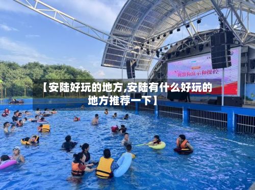 【安陆好玩的地方,安陆有什么好玩的地方推荐一下】