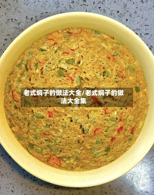 老式焖子的做法大全/老式焖子的做法大全集-第2张图片