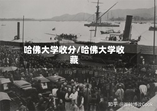 哈佛大学收分/哈佛大学收藏-第3张图片