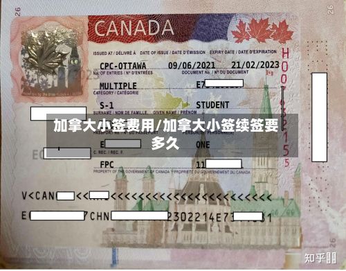 加拿大小签费用/加拿大小签续签要多久-第3张图片