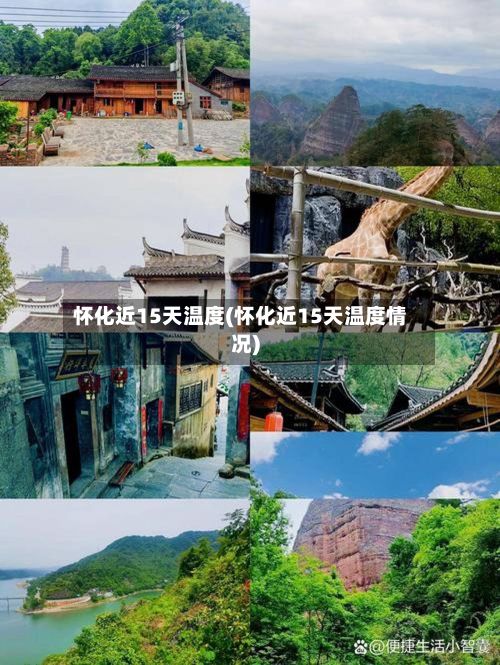 怀化近15天温度(怀化近15天温度情况)
