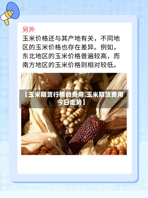 【玉米期货行情的费用,玉米期货费用今日走势】