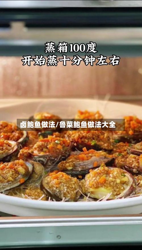 卤鲍鱼做法/鲁菜鲍鱼做法大全