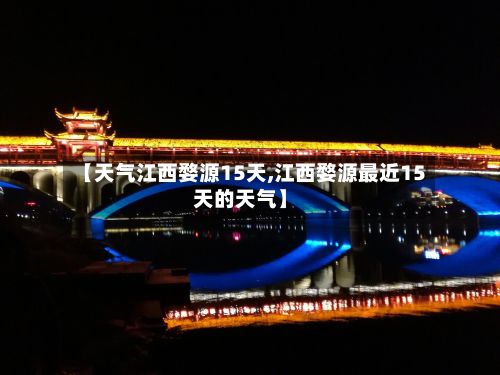 【天气江西婺源15天,江西婺源最近15天的天气】-第2张图片