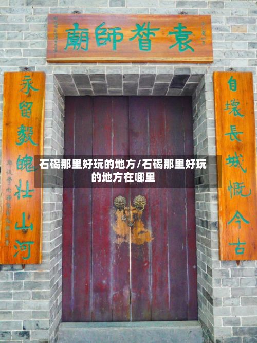 石碣那里好玩的地方/石碣那里好玩的地方在哪里