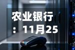 农业银行：11月25日将派发股息0.1297元/股-第1张图片