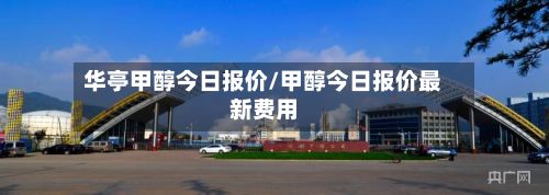 华亭甲醇今日报价/甲醇今日报价最新费用-第2张图片