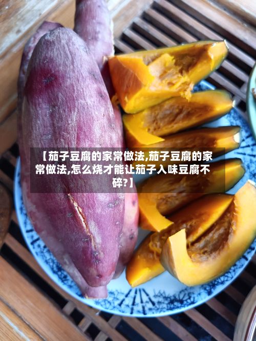 【茄子豆腐的家常做法,茄子豆腐的家常做法,怎么烧才能让茄子入味豆腐不碎?】-第2张图片