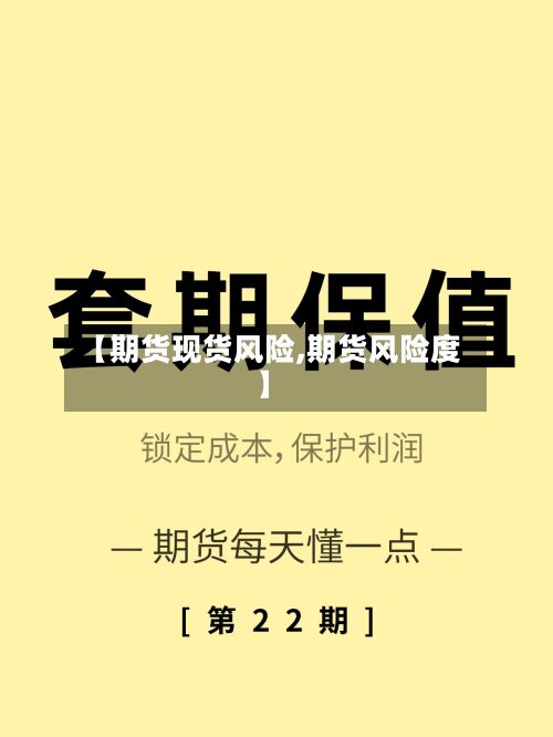 【期货现货风险,期货风险度】