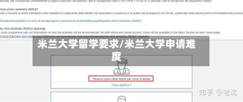 米兰大学留学要求/米兰大学申请难度