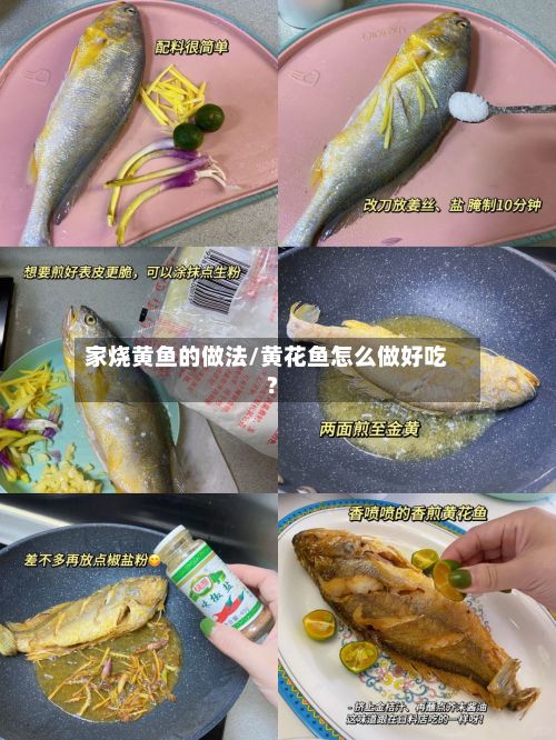 家烧黄鱼的做法/黄花鱼怎么做好吃?-第2张图片