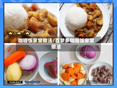 咖喱饭家常做法/百梦多咖喱饭家常做法