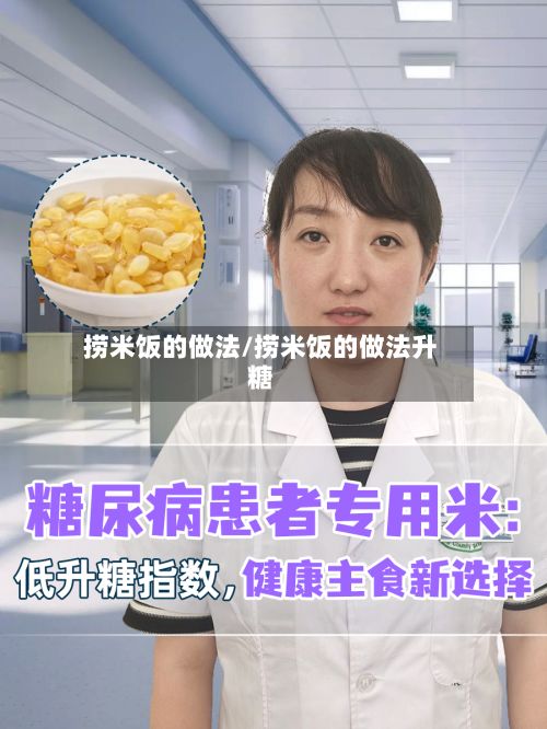 捞米饭的做法/捞米饭的做法升糖