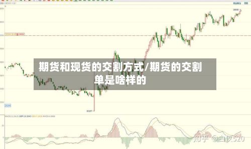 期货和现货的交割方式/期货的交割单是啥样的