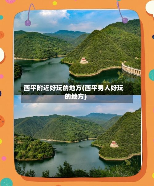 西平附近好玩的地方(西平男人好玩的地方)