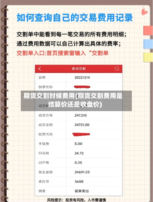 期货交割时候费用(期货交割费用是结算价还是收盘价)-第3张图片